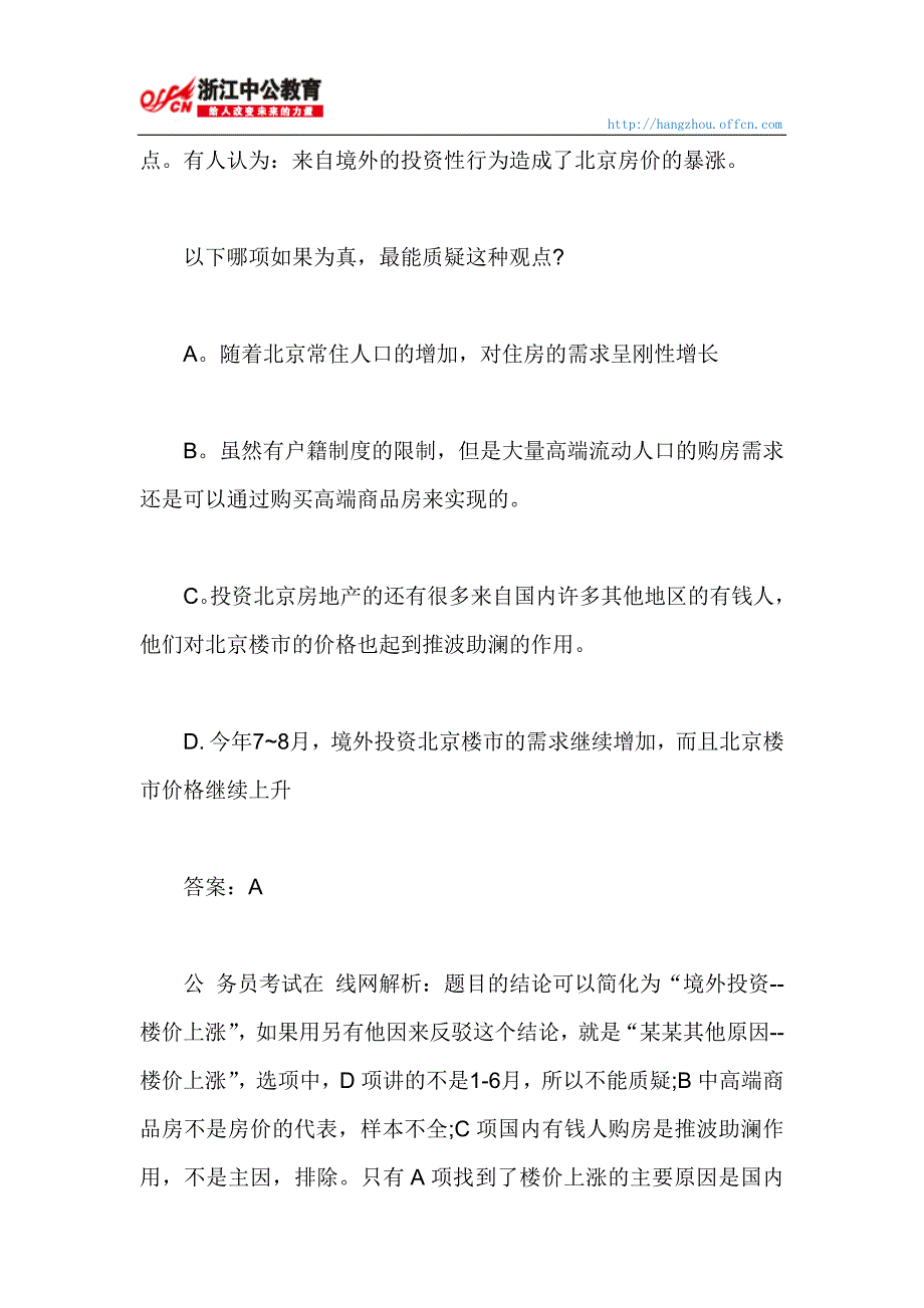 浙江公务员行测逻辑判断削弱质疑法另有他因.doc_第3页