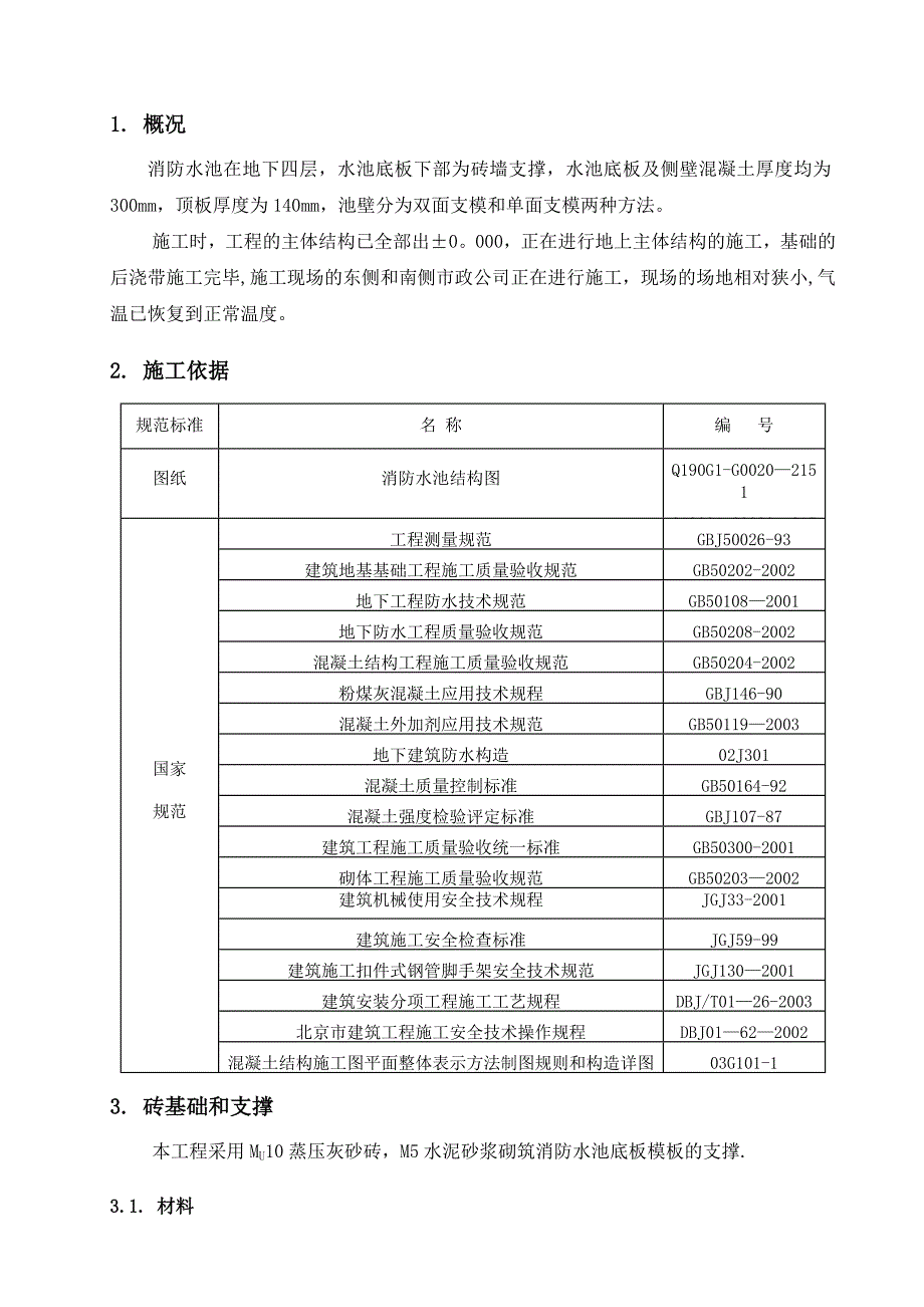 【建筑施工方案】(22)消防水池结构施工方案_第3页