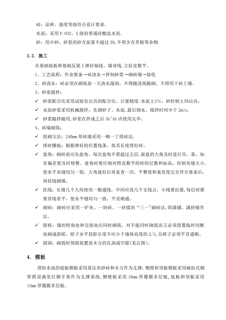 【建筑施工方案】(22)消防水池结构施工方案_第4页