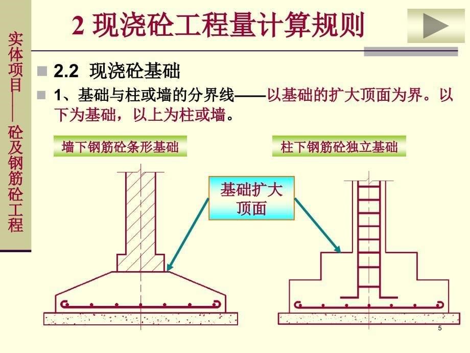 【工建筑工程计量与计价】第十六讲混凝土及钢筋混凝土工程_第5页