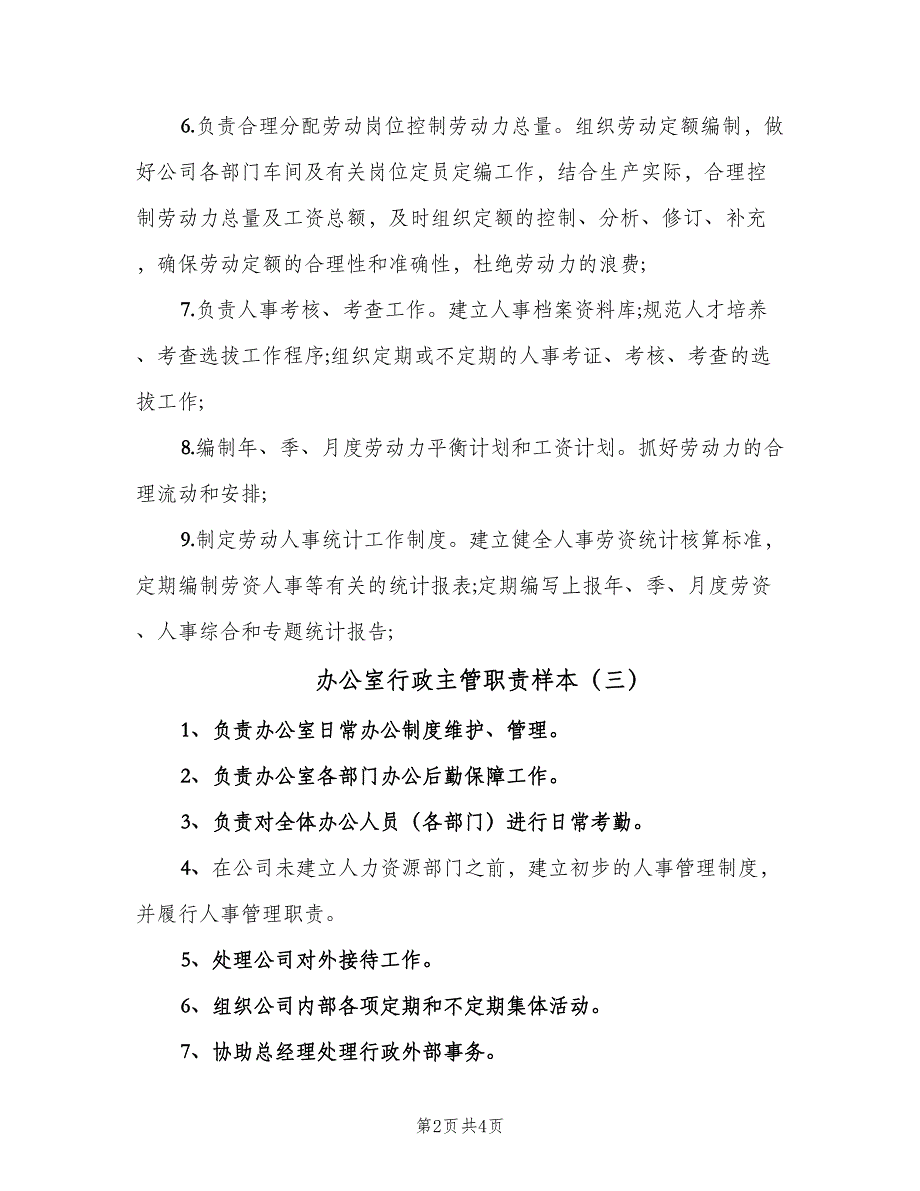 办公室行政主管职责样本（5篇）_第2页