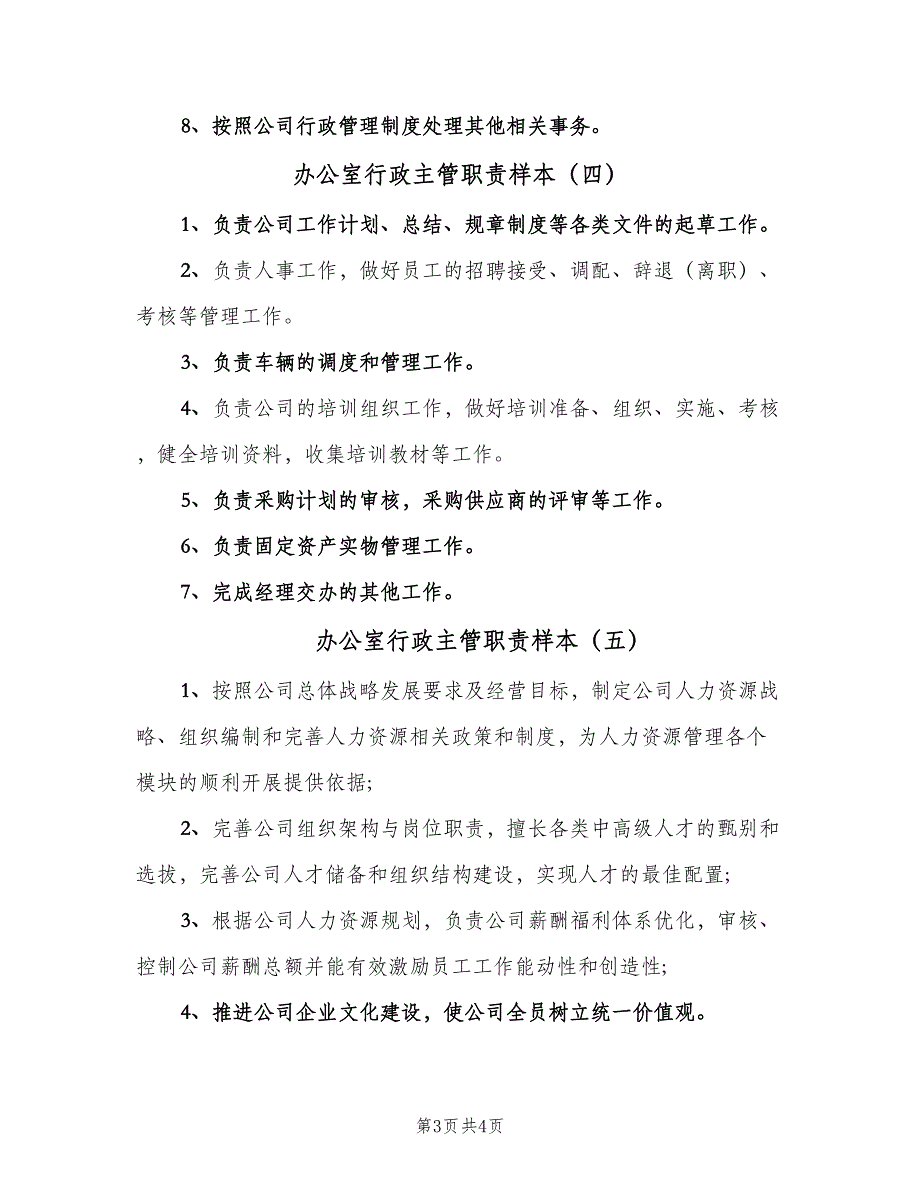 办公室行政主管职责样本（5篇）_第3页