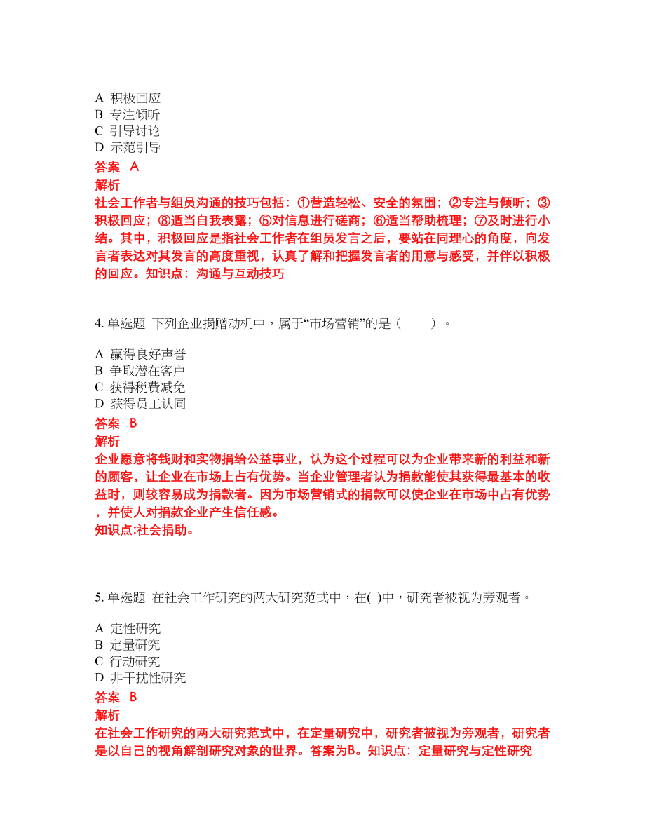 2022年助理社会工作师考试密押卷带答案164_第2页