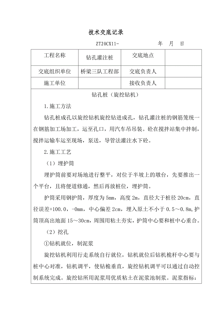 旋挖钻技术交底.doc_第1页