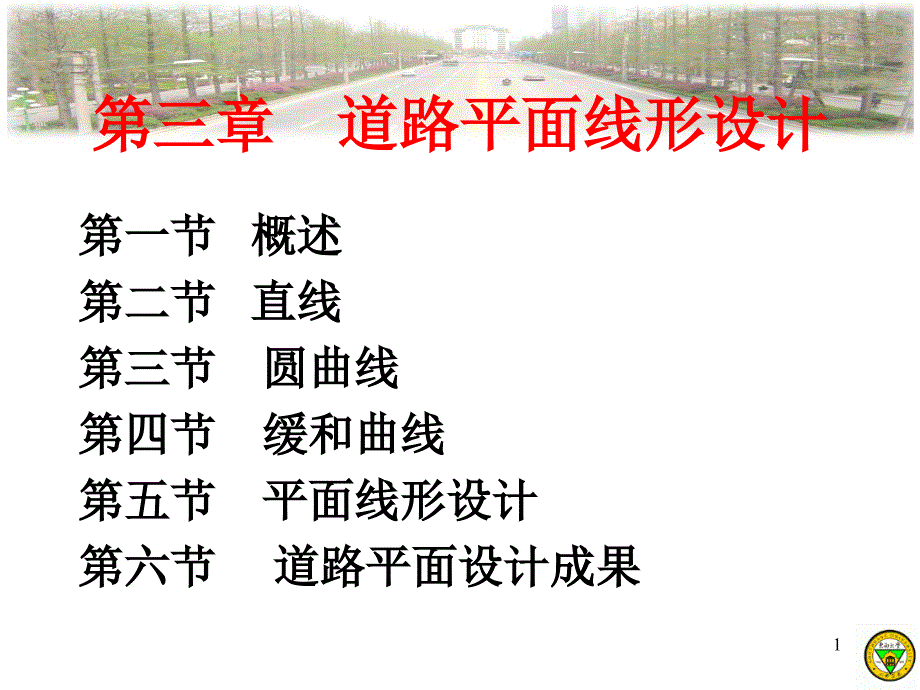 [教育]道路平面线形设计_第1页