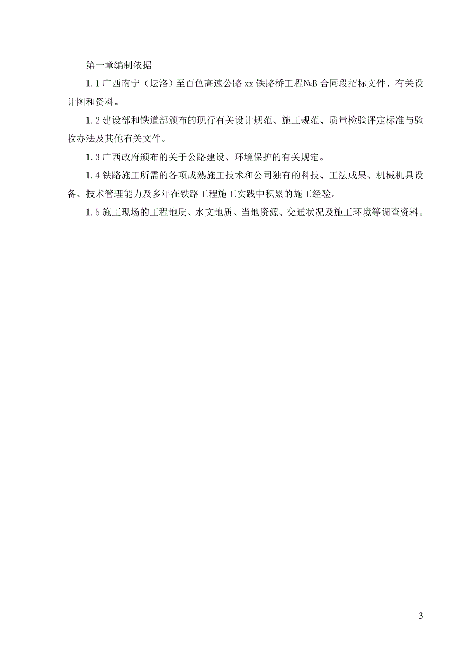 广西南宁(坛洛)至百色高速公路某铁路立交桥工程(投标)施工组织设计_第3页