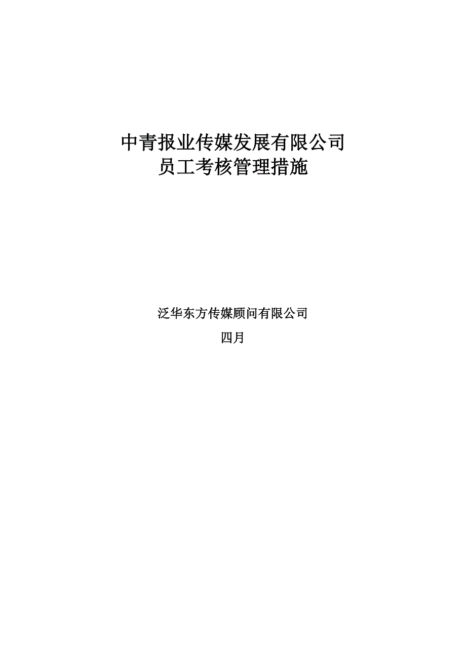 新版中青报业有限公司绩效考评全新体系框架_第1页