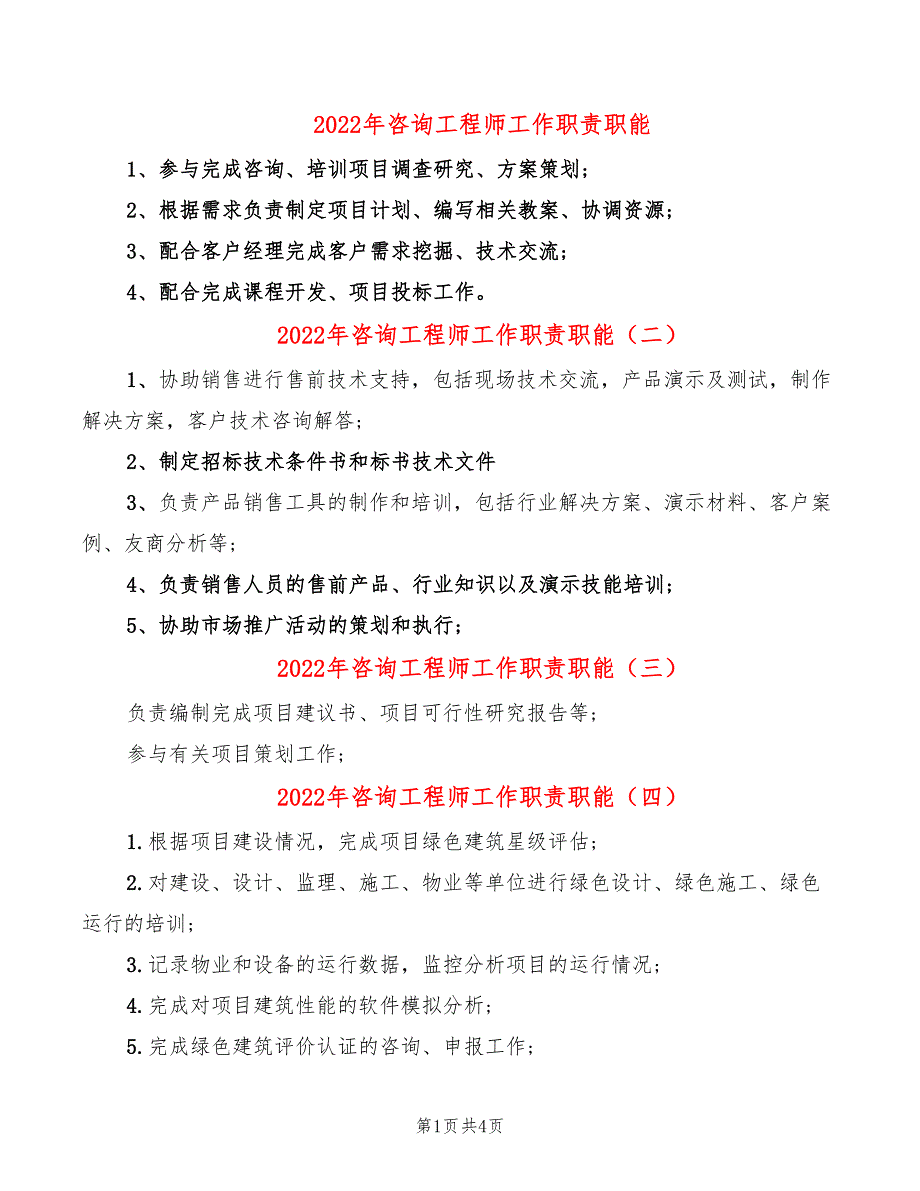 2022年咨询工程师工作职责职能_第1页