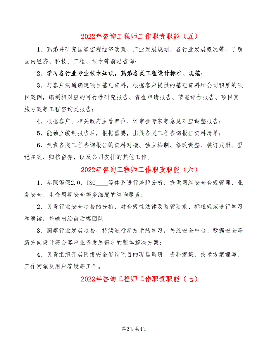 2022年咨询工程师工作职责职能_第2页