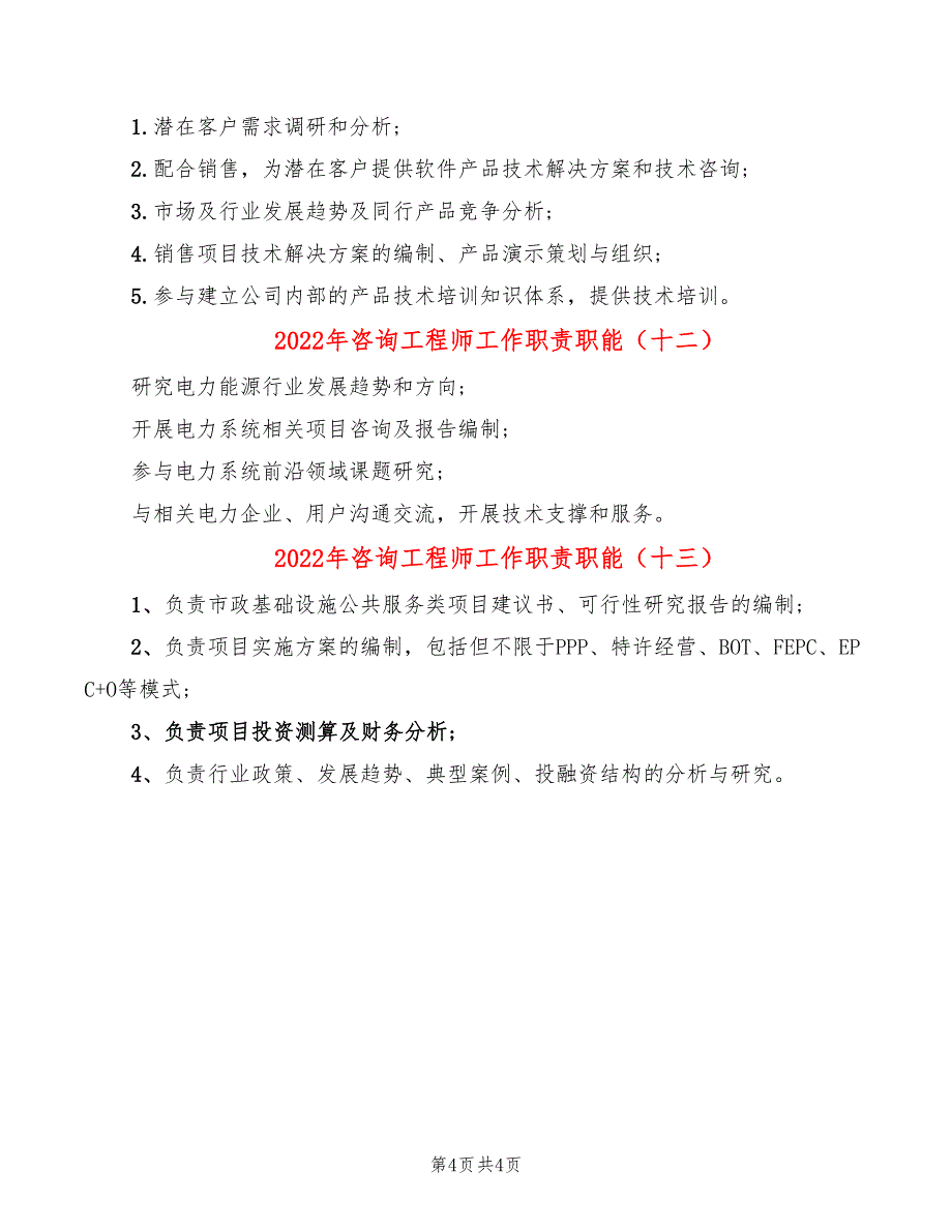 2022年咨询工程师工作职责职能_第4页