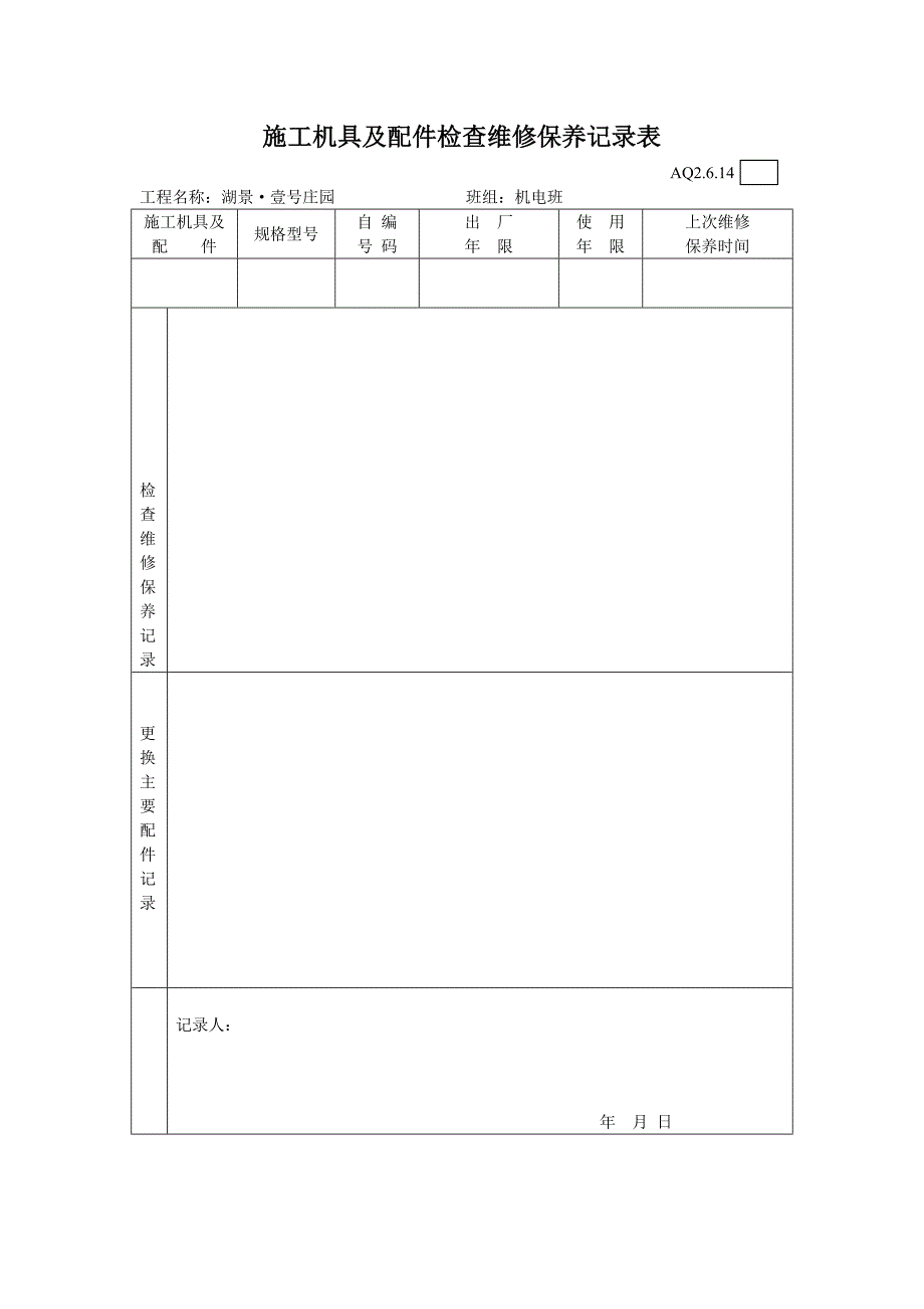 3.施工机具及配件检查维修保养记录表.doc_第1页