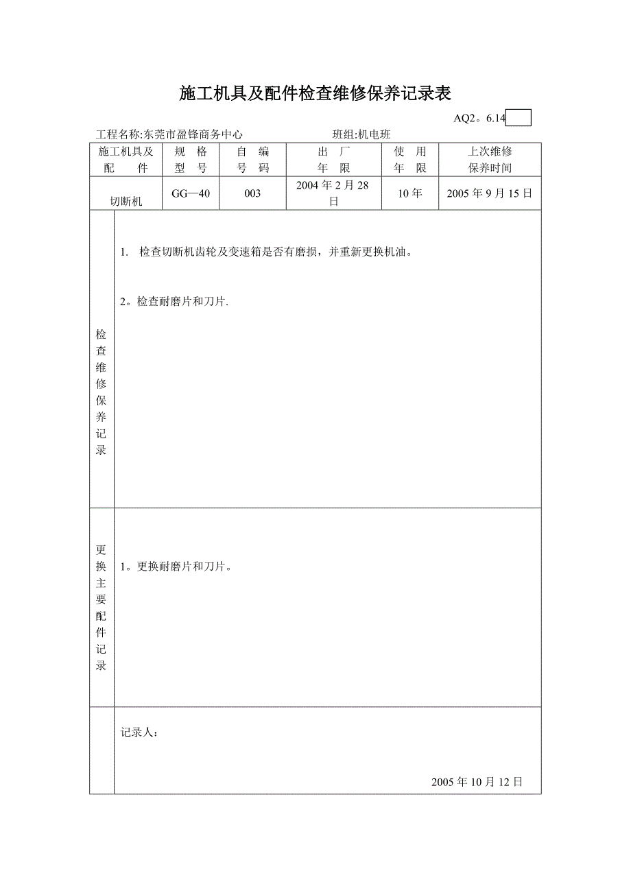 3.施工机具及配件检查维修保养记录表.doc_第3页