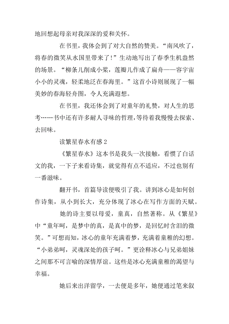 2023年读繁星春水有感范文700字精选5篇赏析_第2页