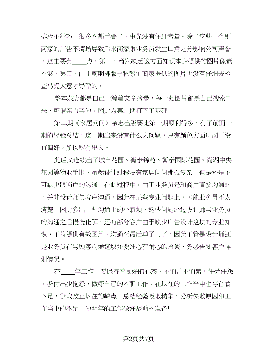 2023平面设计师个人的工作计划样本（2篇）.doc_第2页