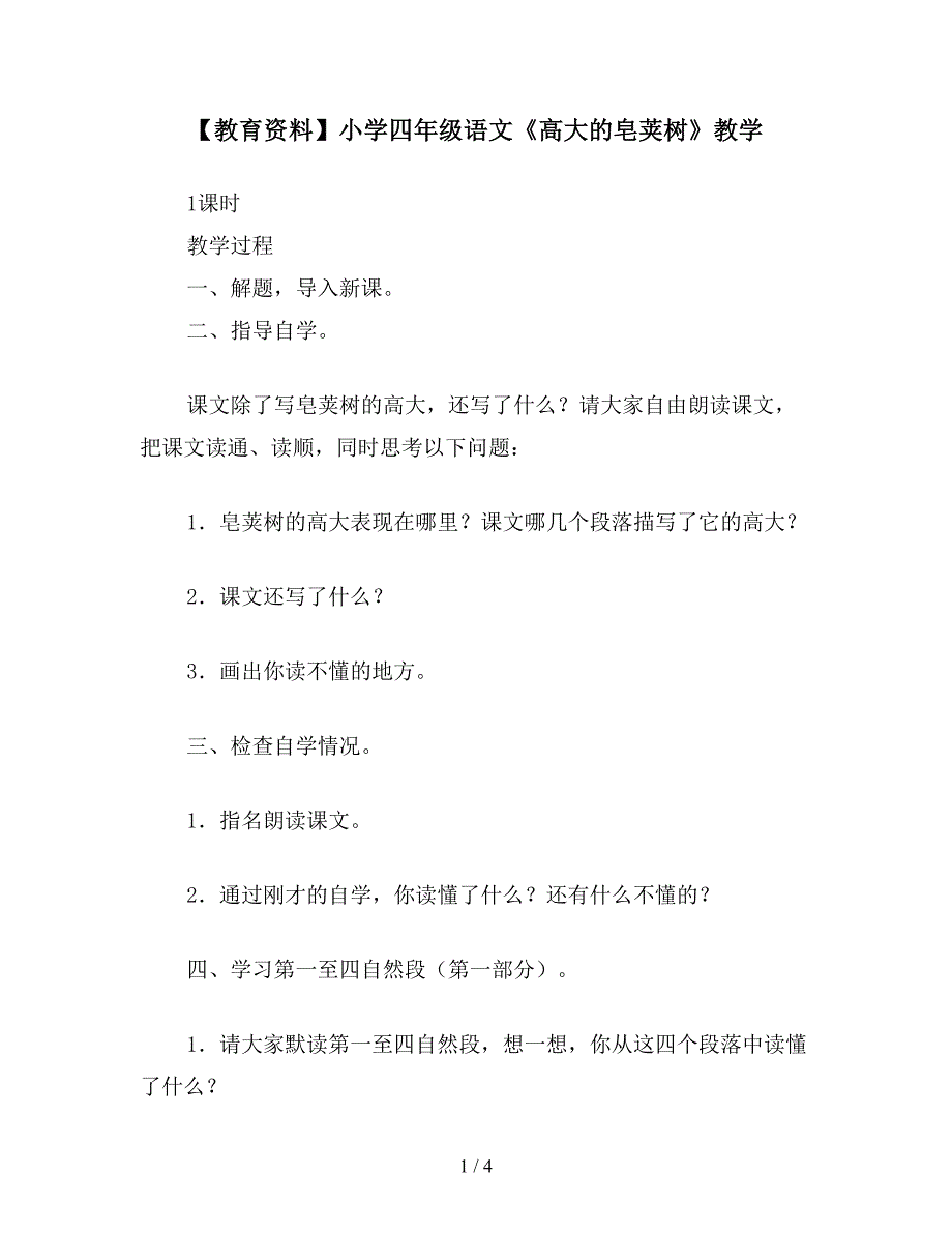 【教育资料】小学四年级语文《高大的皂荚树》教学.doc_第1页