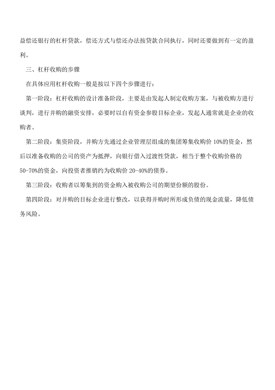 【推荐】杠杆收购融资的财务模式与特点.doc_第4页