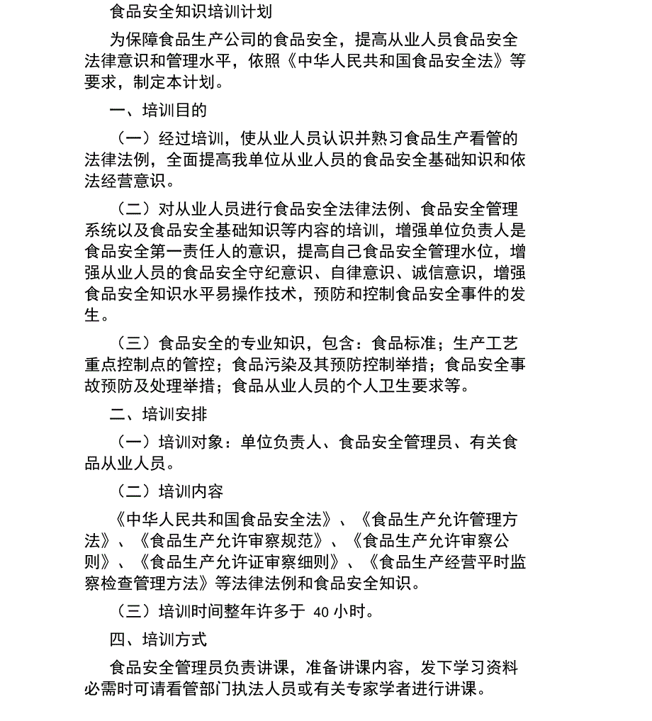 从业人员食品安全知识培训计划及培训考核记录_第1页