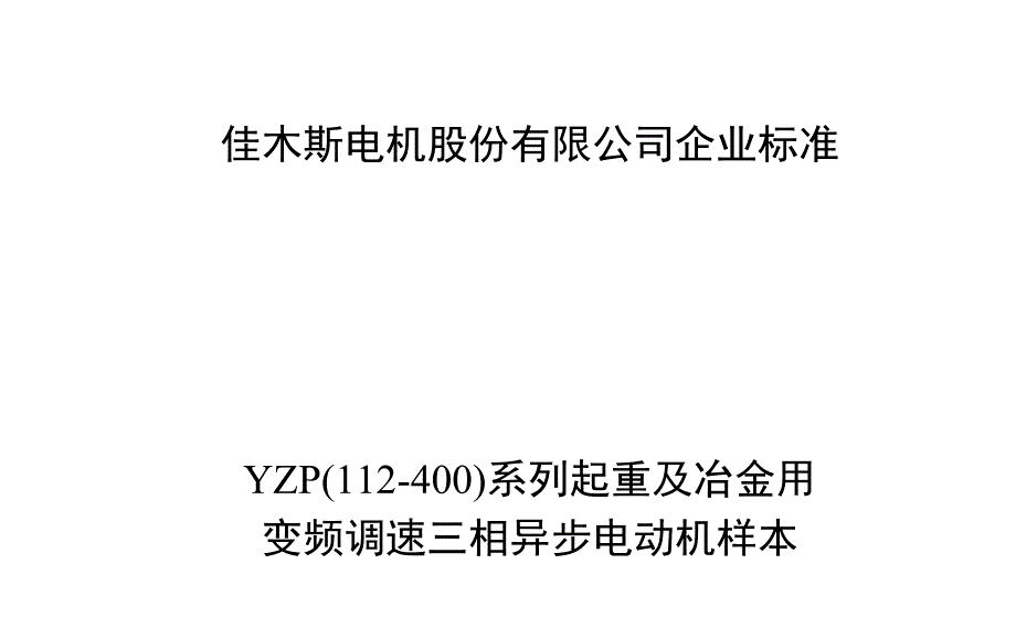 佳木斯YZP电机样本_第1页