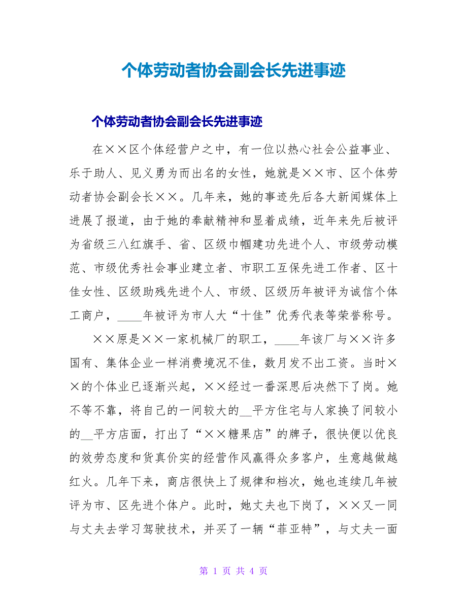 个体劳动者协会副会长先进事迹.doc_第1页