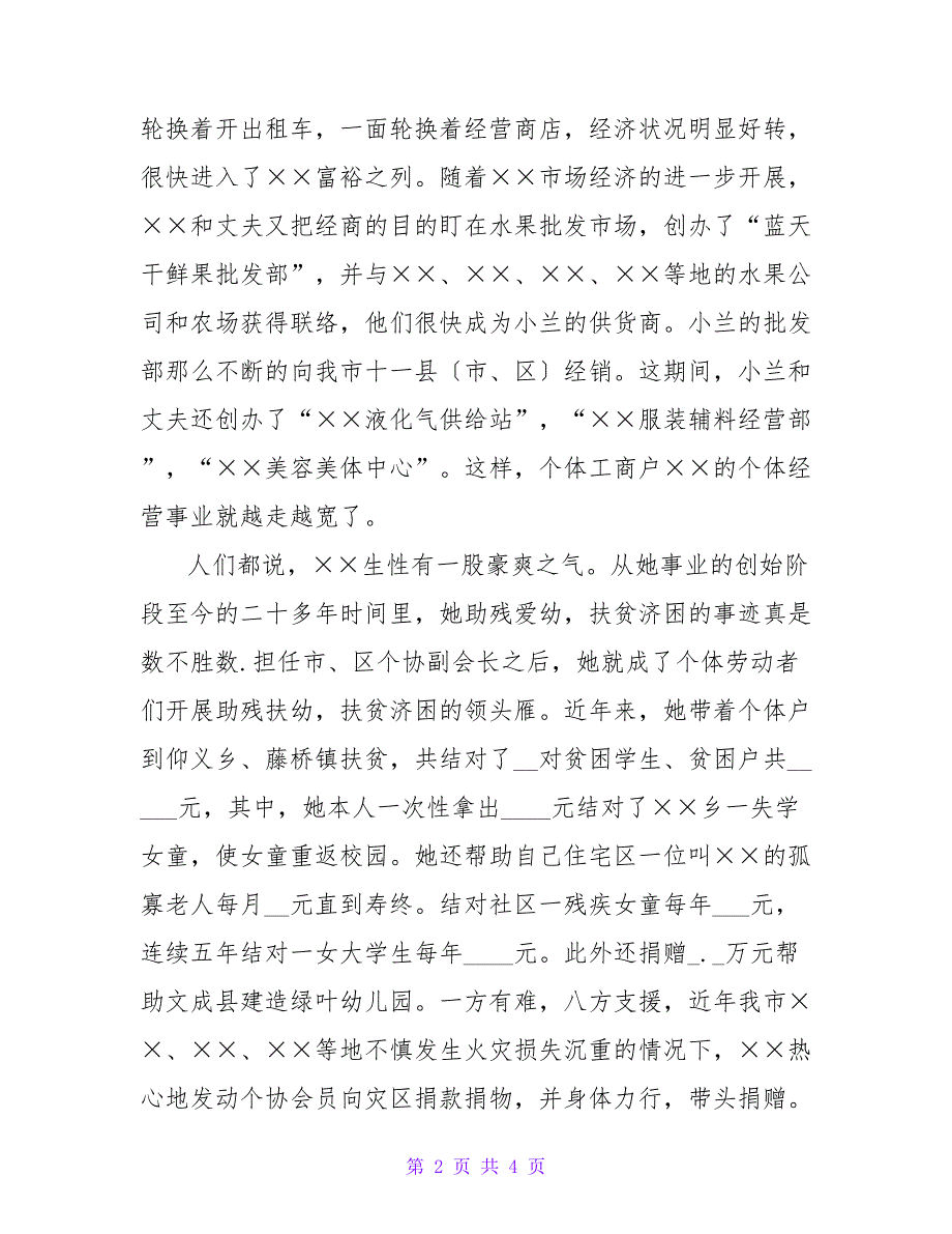 个体劳动者协会副会长先进事迹.doc_第2页