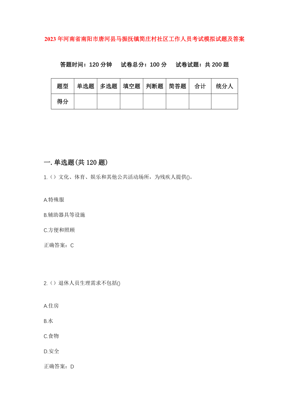 2023年河南省南阳市唐河县马振抚镇简庄村社区工作人员考试模拟试题及答案_第1页