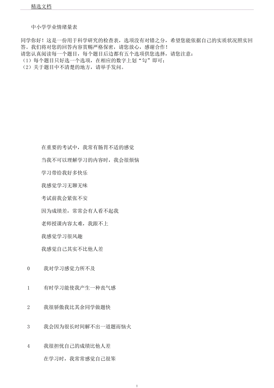 学业情绪量表格.docx_第1页