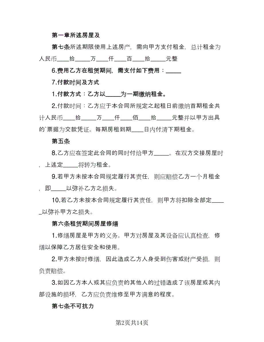 私人合法住房出租协议书范本（7篇）_第2页