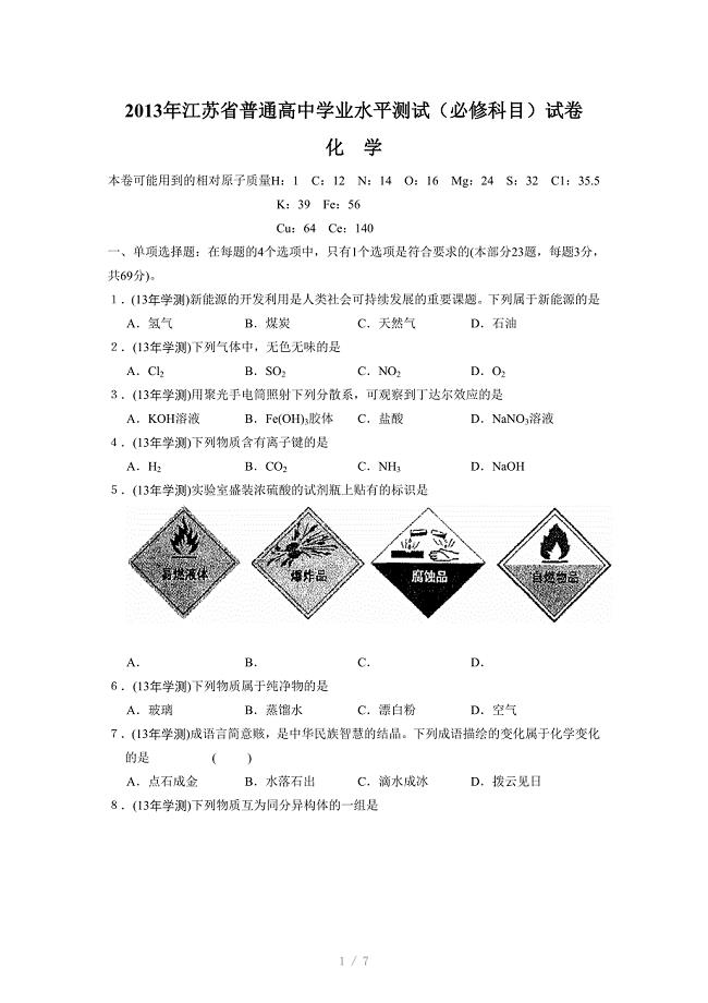 2013年江苏省普通高中学业水平测试(必修)化学试题