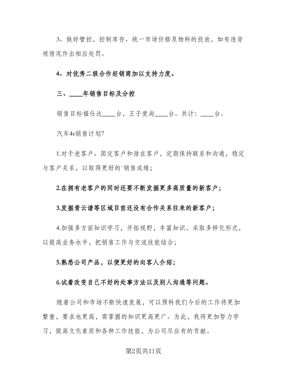 汽车销售2023年度工作计划模板（三篇）.doc_第2页