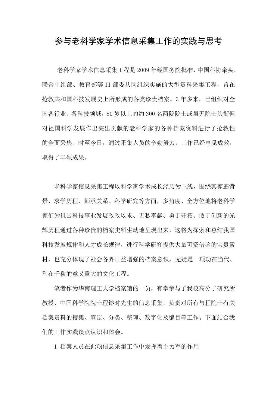 参与老科学家学术信息采集工作的实践与思考_第1页