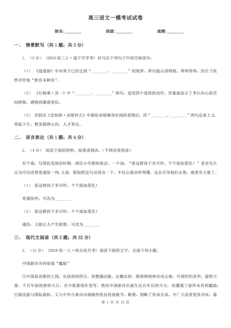 高三语文一模考试试卷_第1页