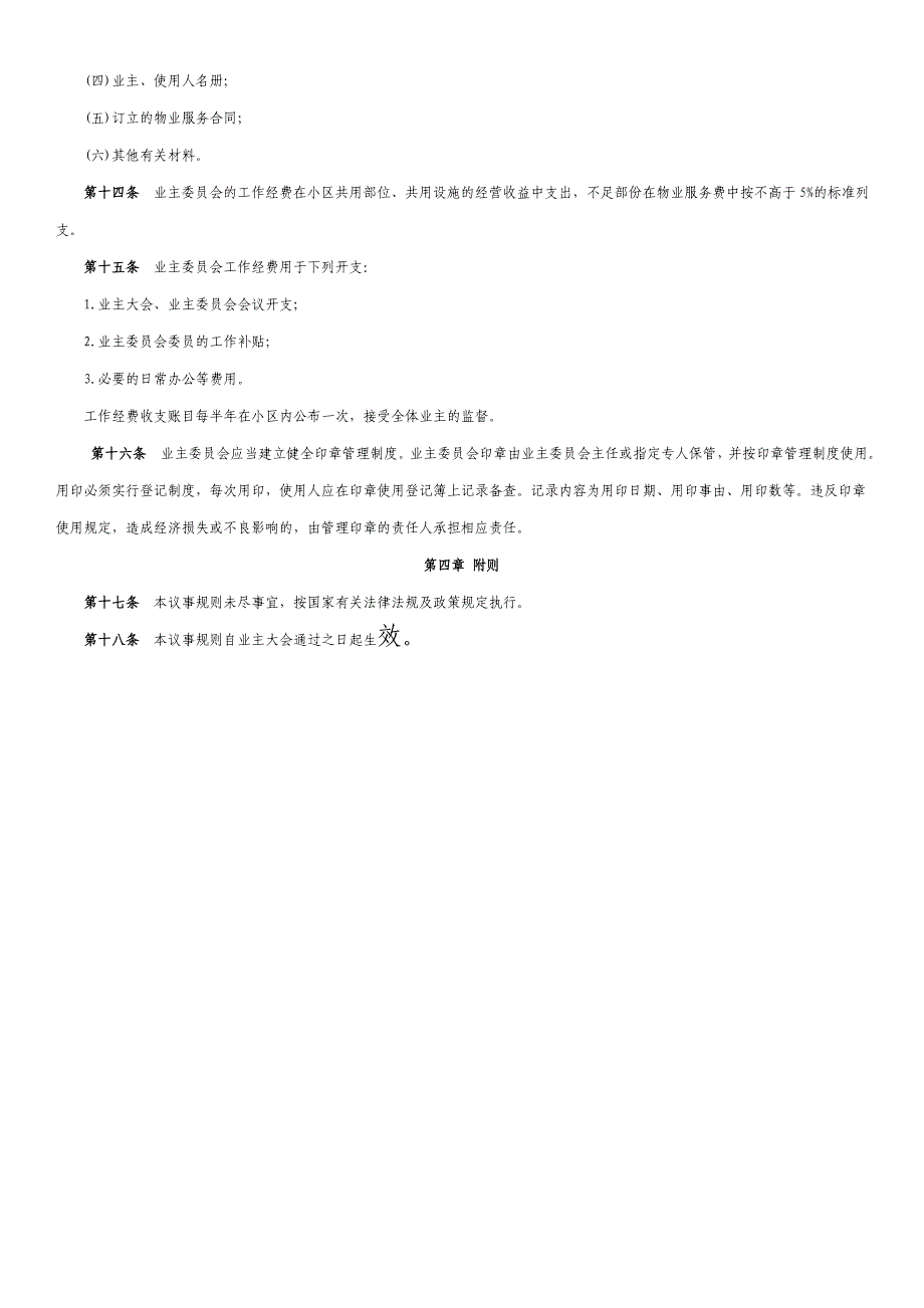 小区业主大会和业主委员会议事规则_第3页