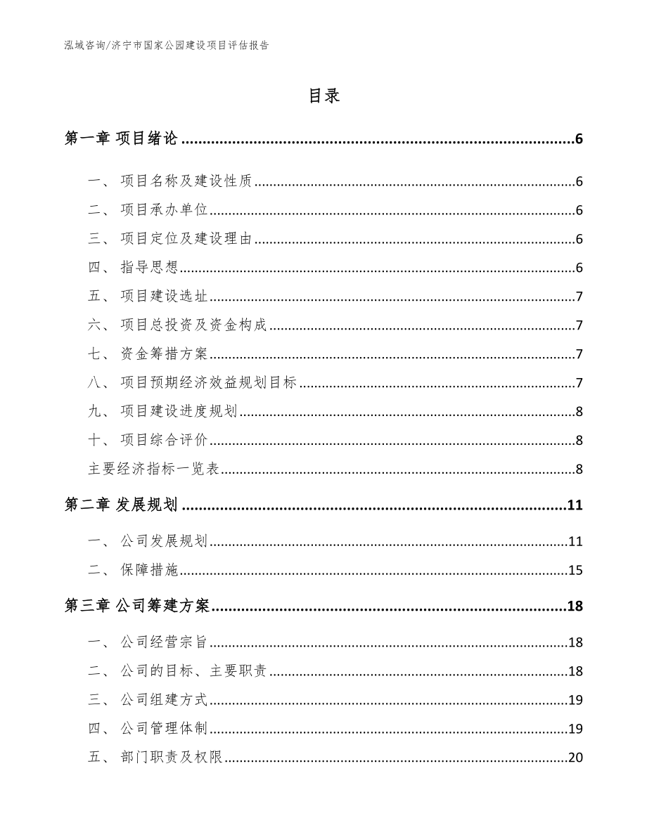 济宁市国家公园建设项目评估报告_范文_第1页