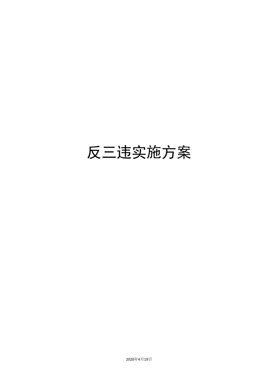 反三违实施方案_第1页