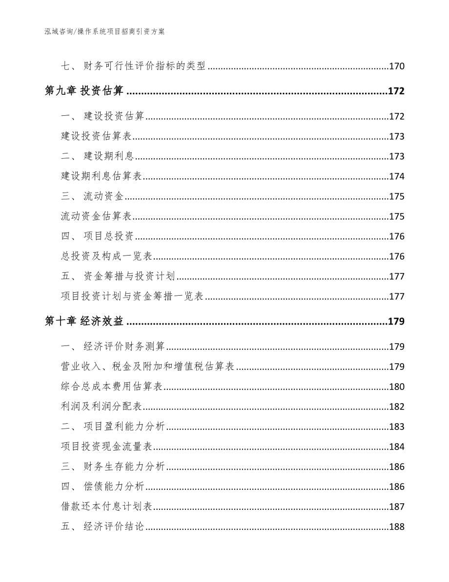 操作系统项目招商引资方案范文参考_第5页