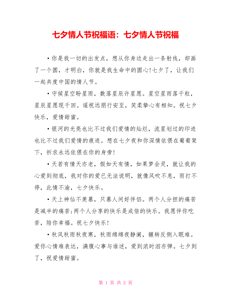 七夕情人节祝福语：七夕情人节祝福_第1页