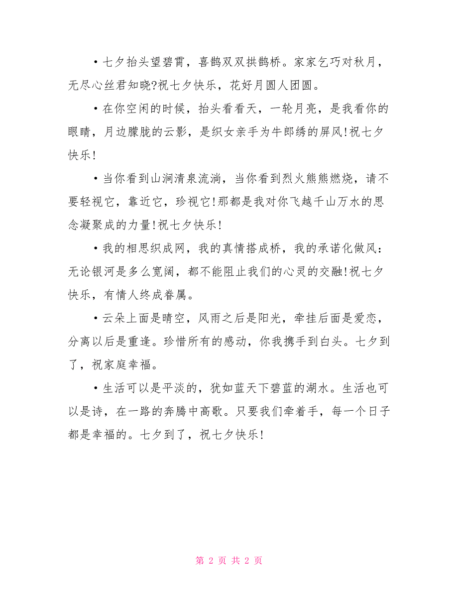七夕情人节祝福语：七夕情人节祝福_第2页