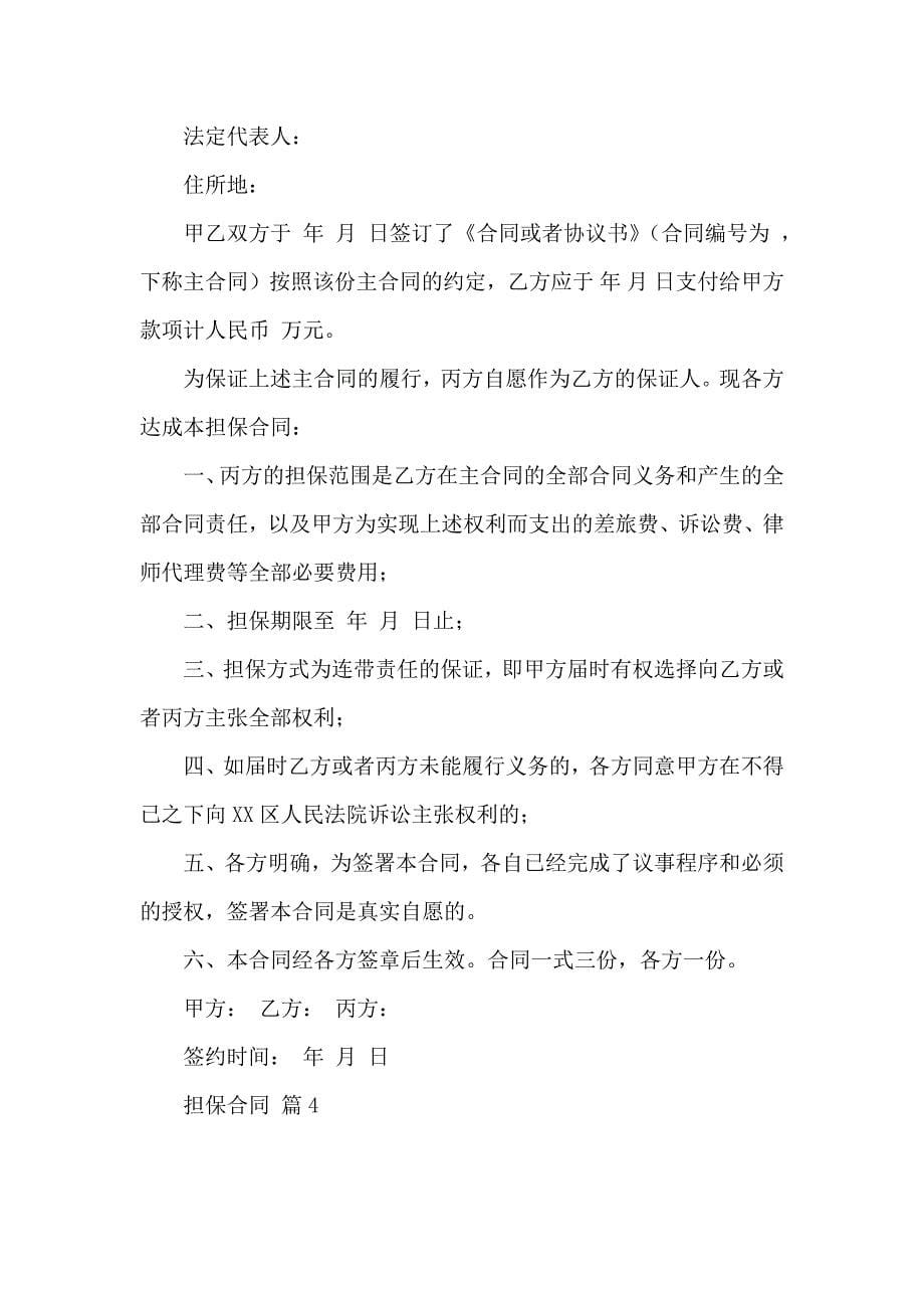 担保合同模板合集六篇_第5页