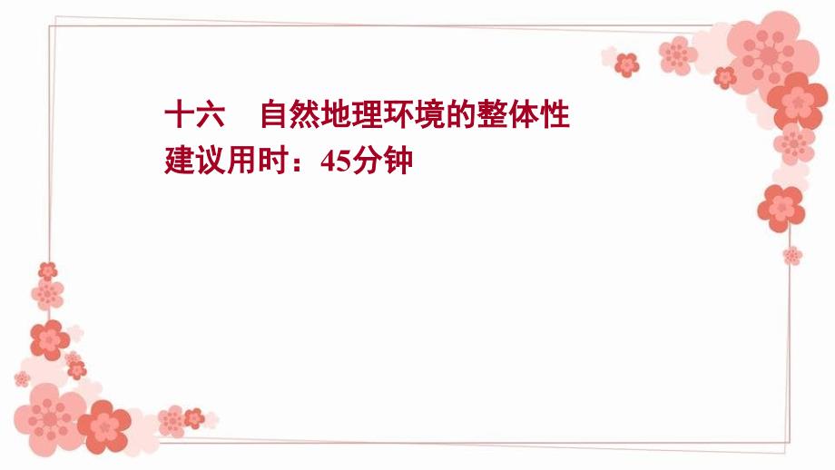 江苏专用2022版高考地理一轮复习课时作业十六自然地理环境的整体性课件新人教版_第1页