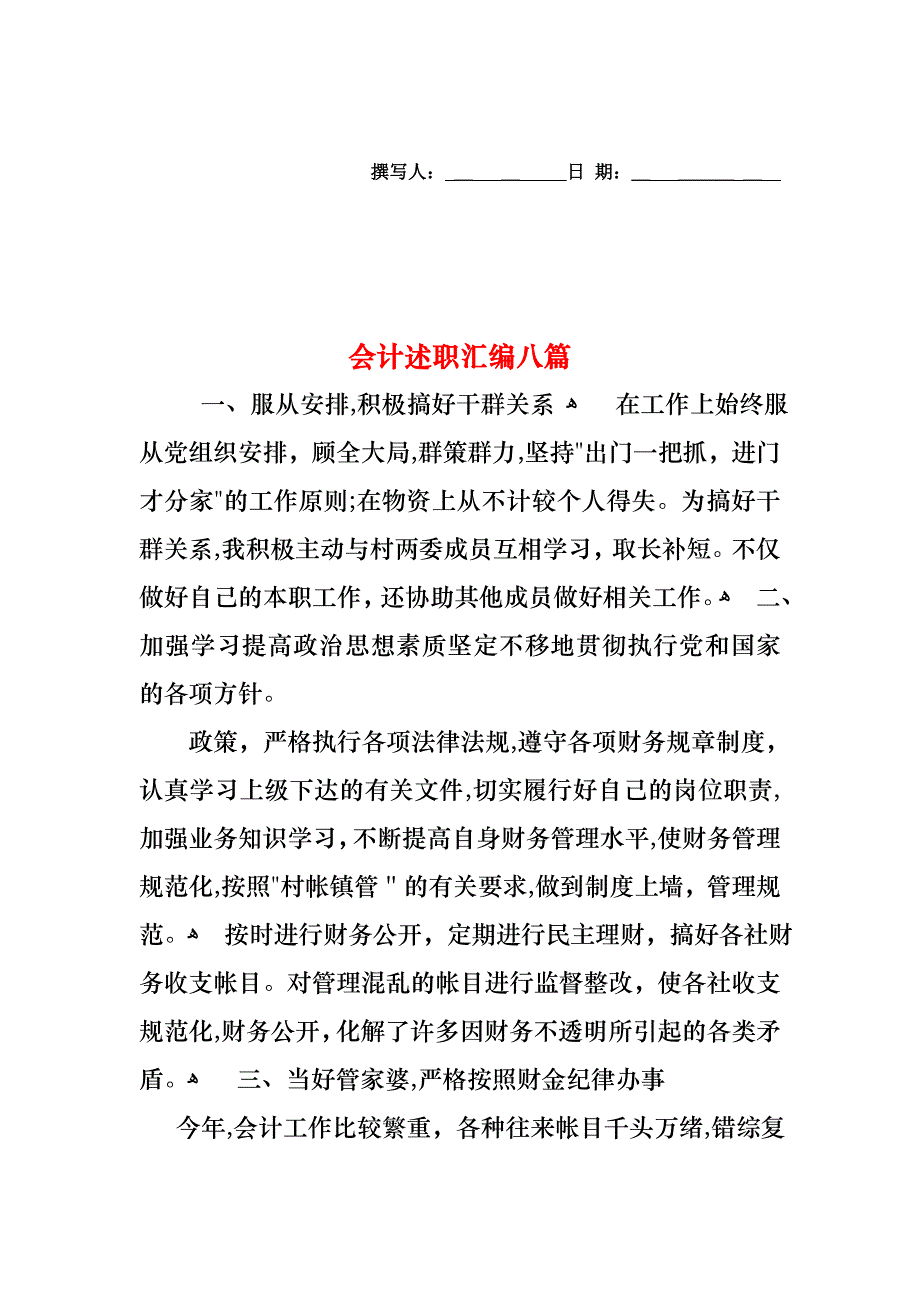 会计述职汇编八篇_第1页