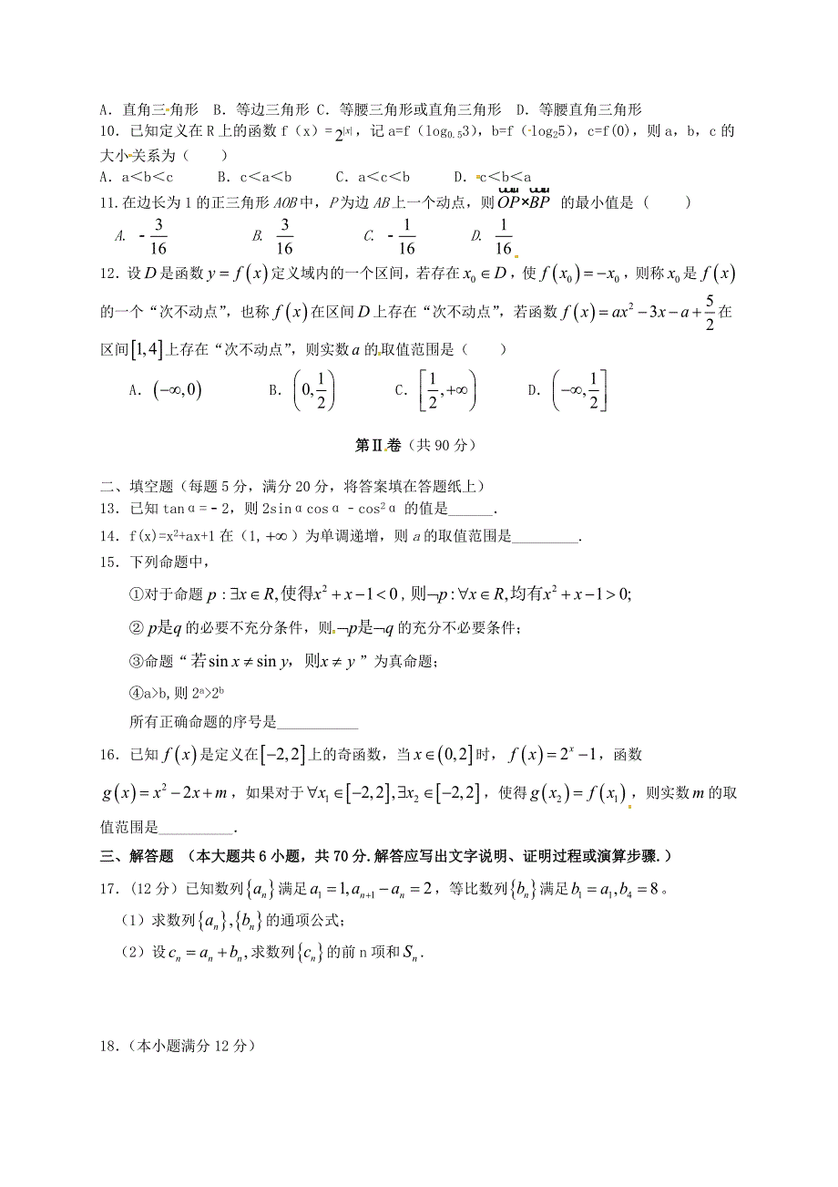 四川省新津中学高三数学上学期期中试题文无答案_第2页