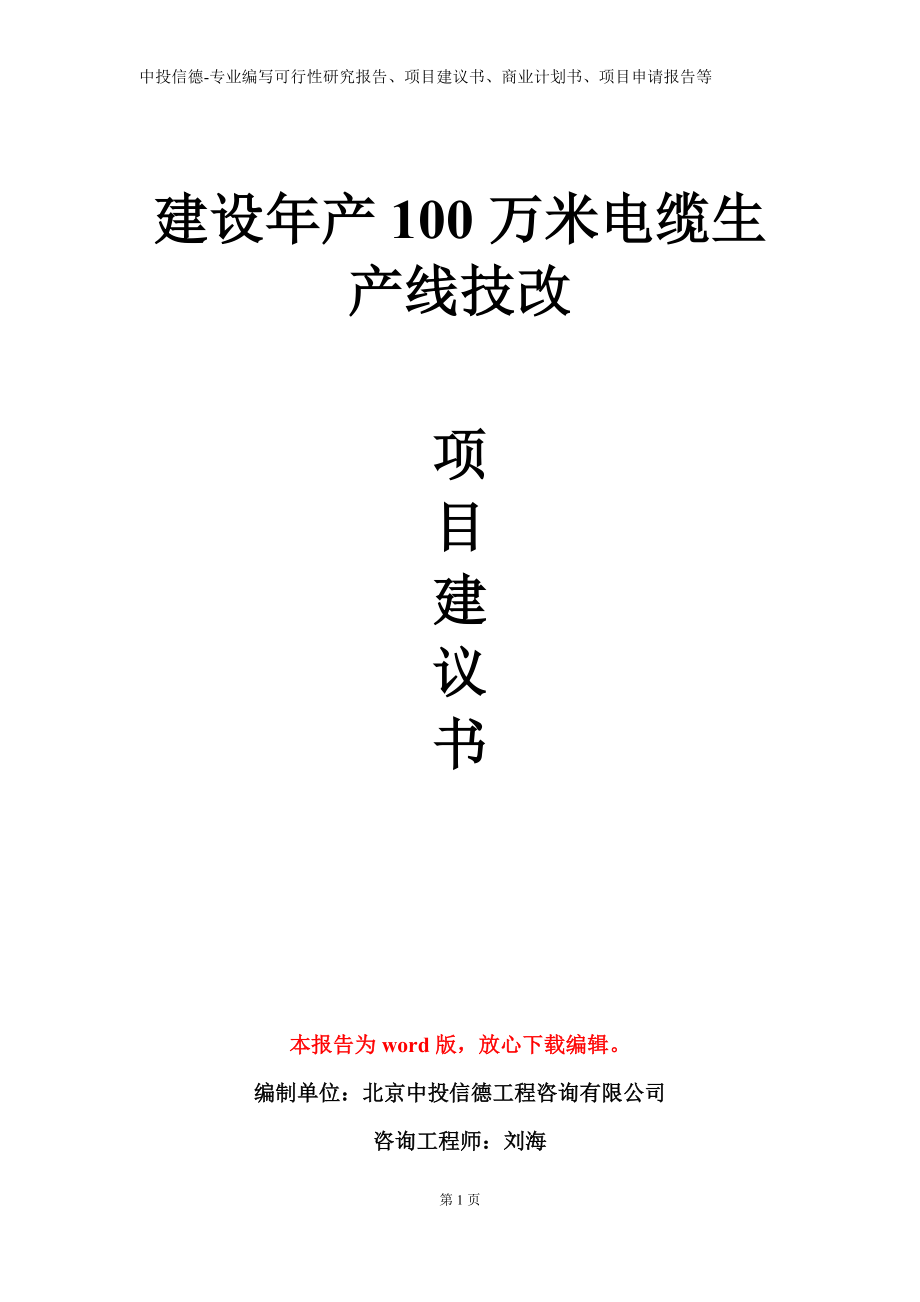 建设年产100万米电缆生产线技改项目建议书写作模板立项备案审批_第1页