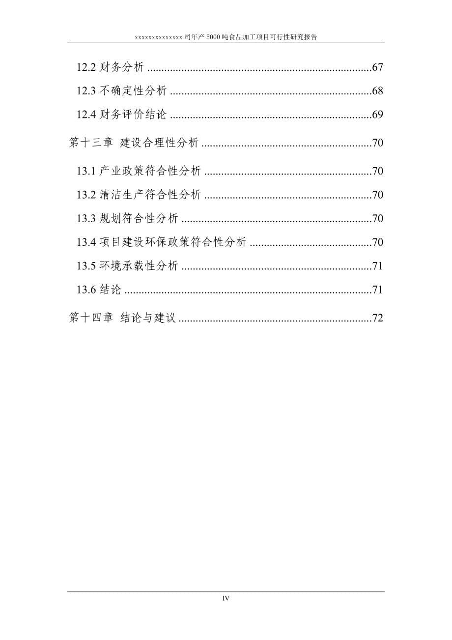 年产5000吨食品项目可行性研究报告_第5页