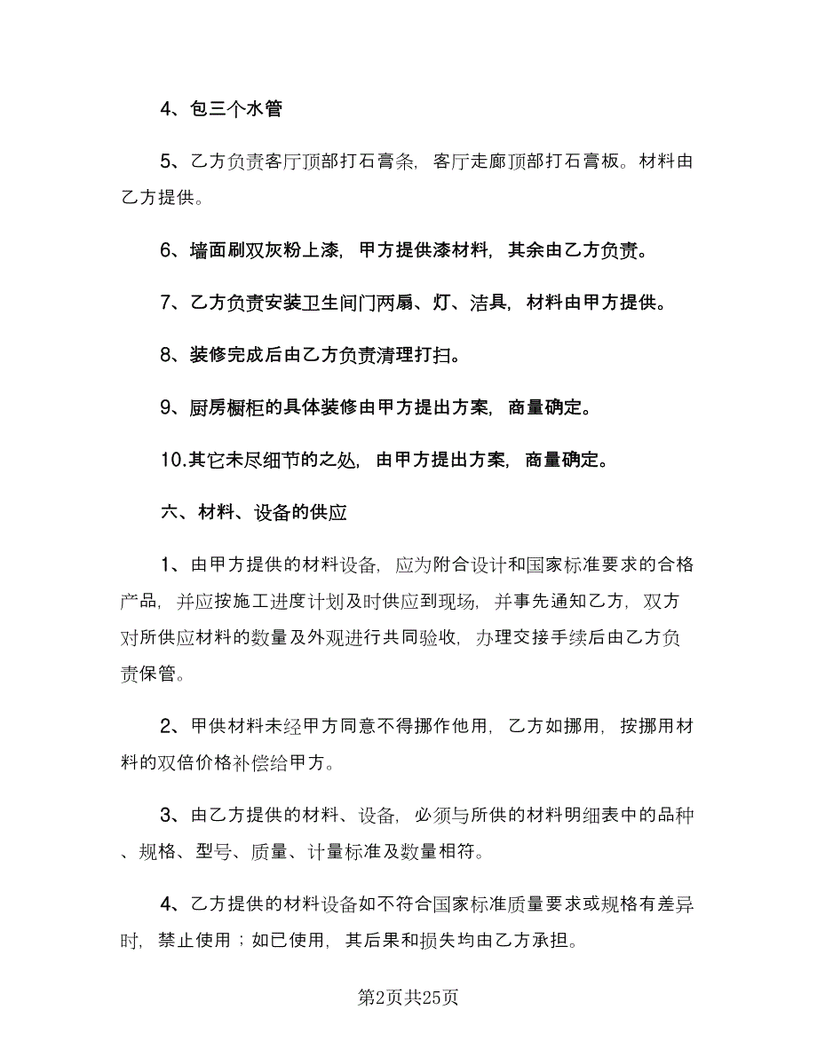 农村房屋装修合同书（8篇）.doc_第2页