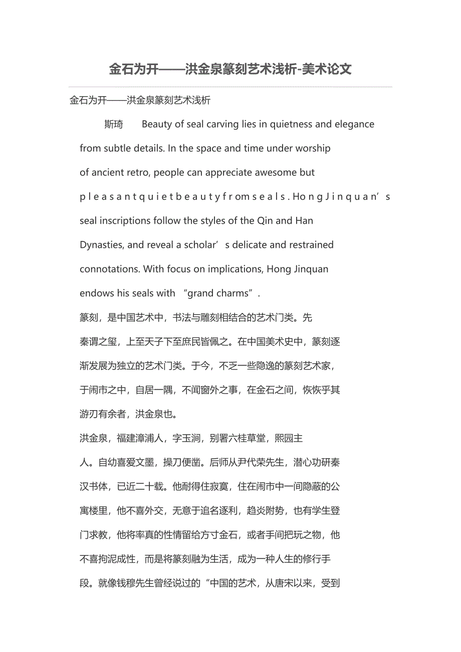 金石为开——洪金泉篆刻艺术浅析.doc_第1页