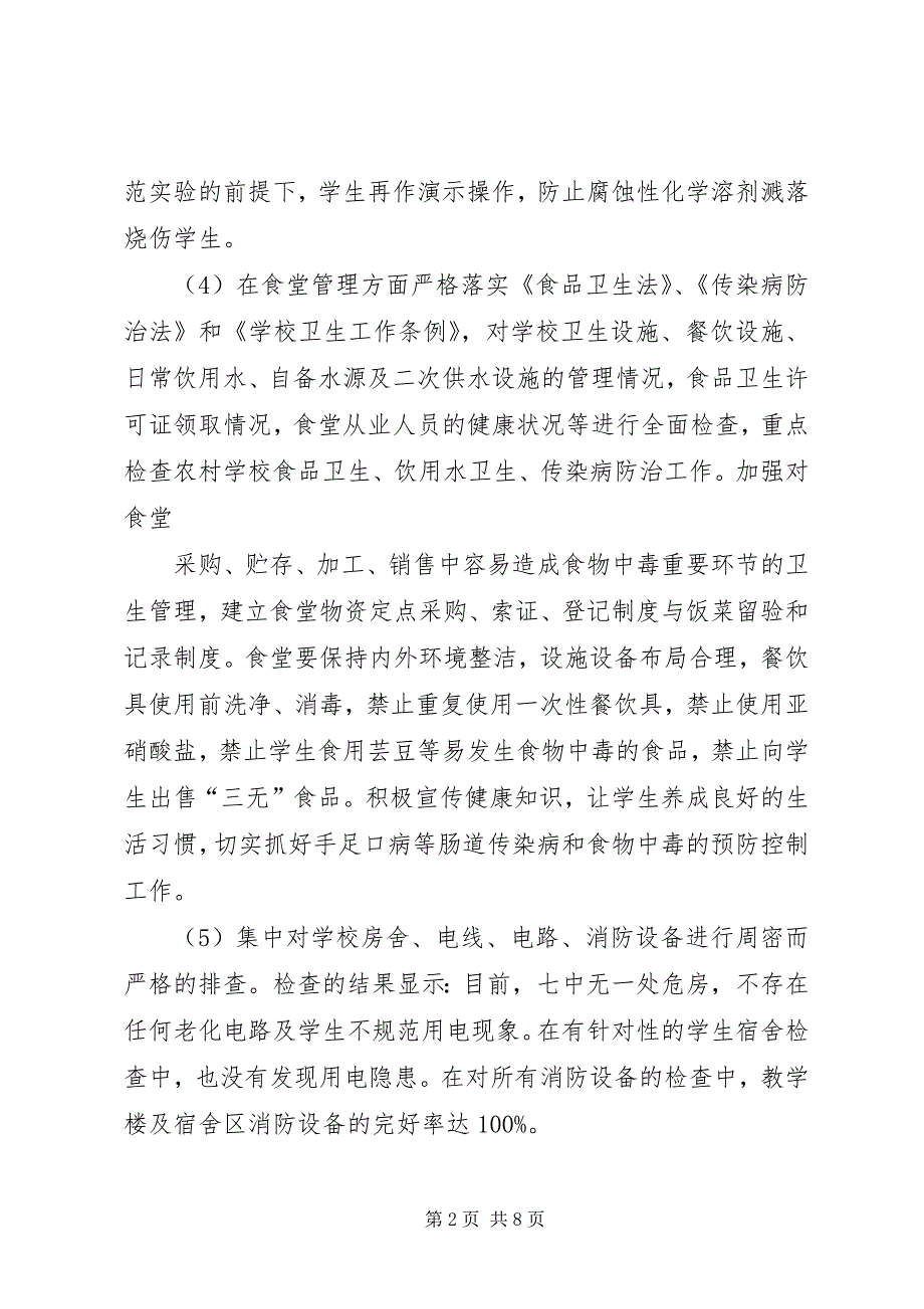 2023年县区第七小学安全攻作交流汇报材料.docx_第2页