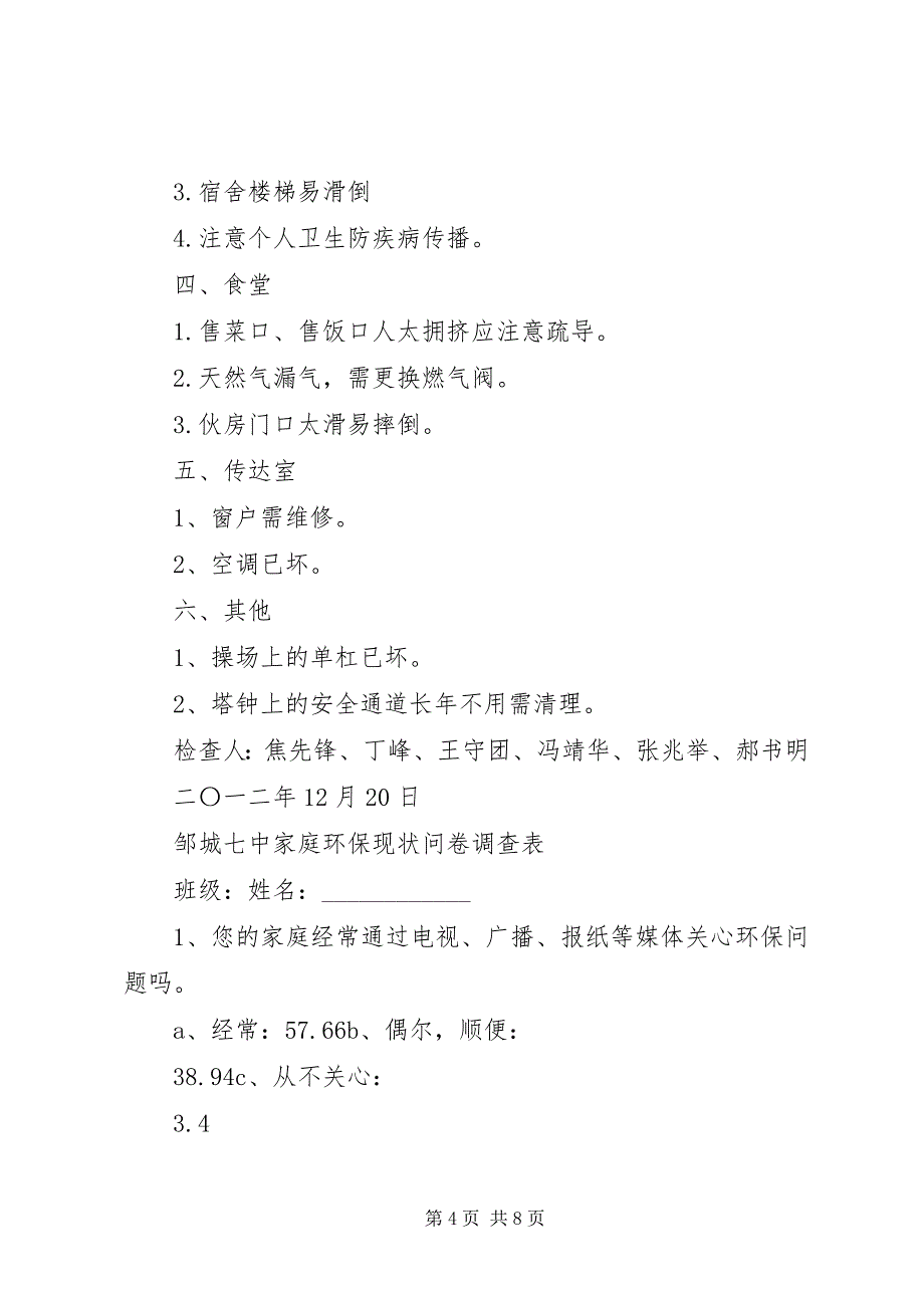 2023年县区第七小学安全攻作交流汇报材料.docx_第4页