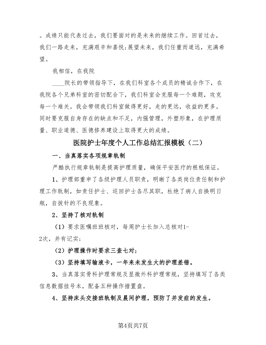 医院护士年度个人工作总结汇报模板（2篇）.doc_第4页