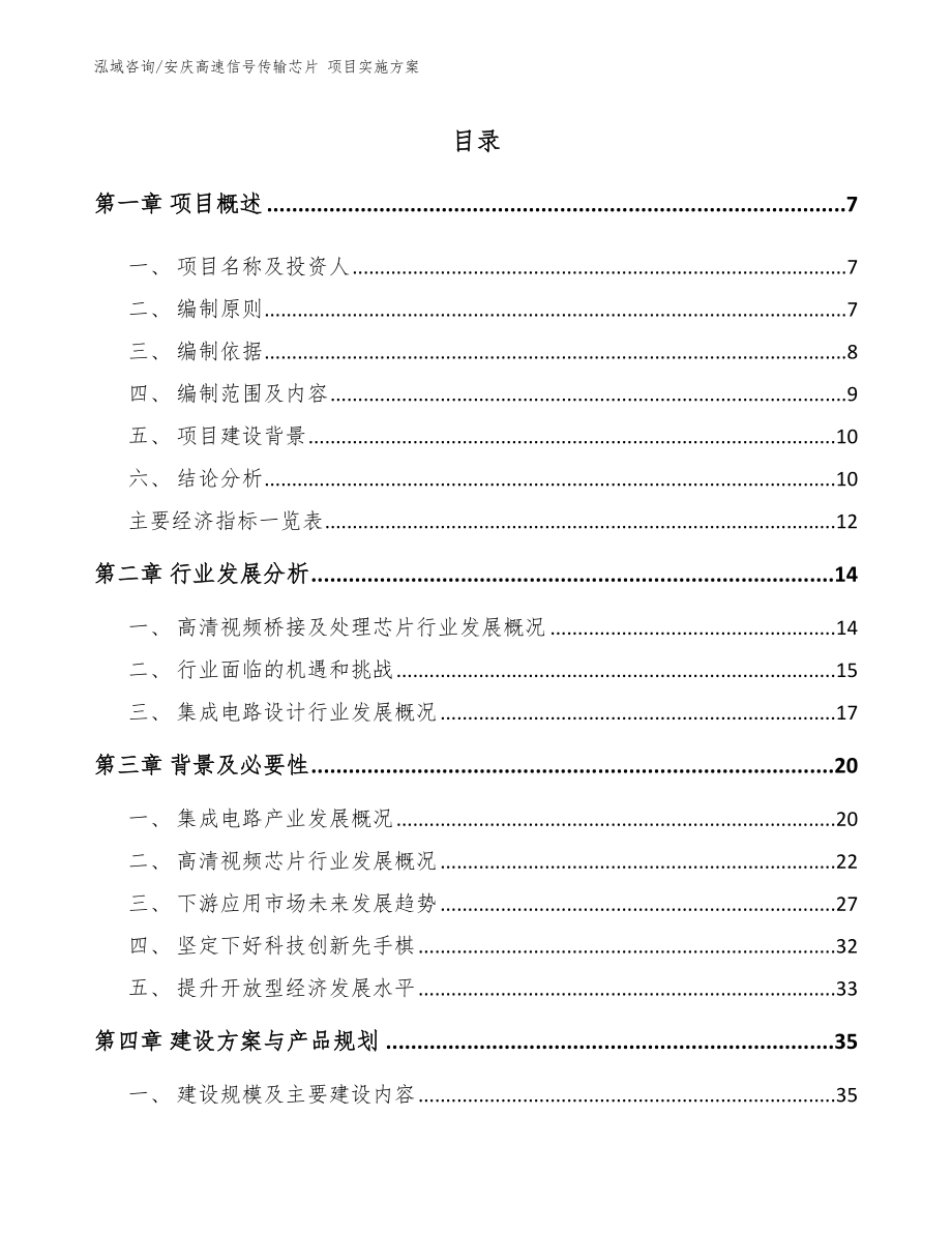 安庆高速信号传输芯片 项目实施方案【模板范本】_第1页