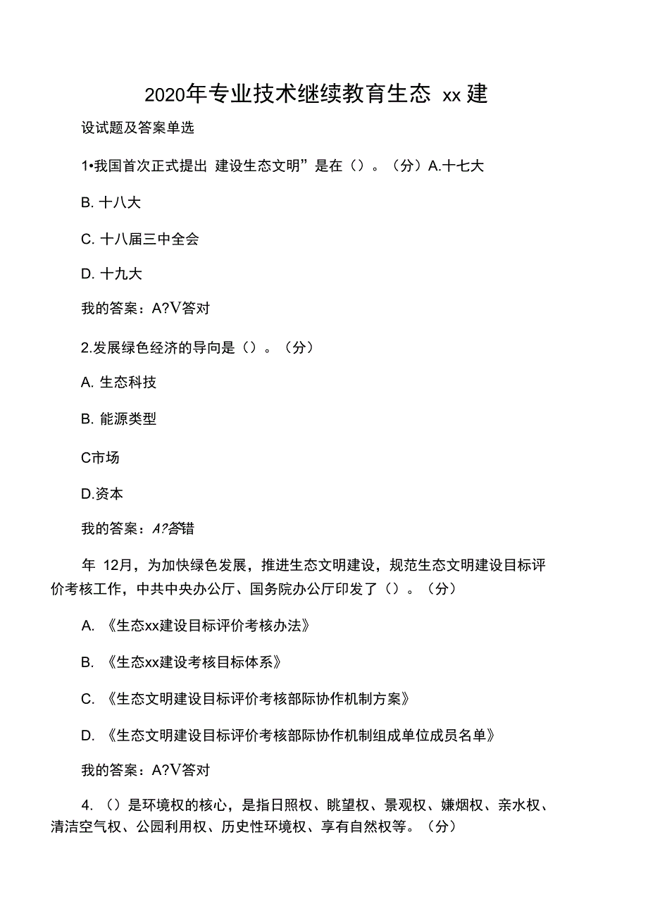 2020年专业技术继续教育生态文明建_第1页